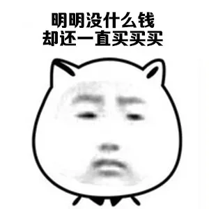 明明没什么钱 却还一直买买买