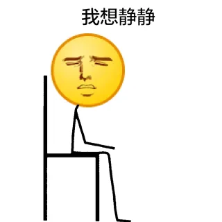 我想静静