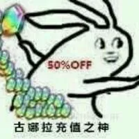 古娜拉充值之神（50% off）