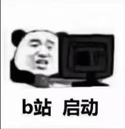 b站 启动