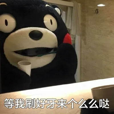 等我刷好牙来个么么哒（等我刷好牙来个么么哒）