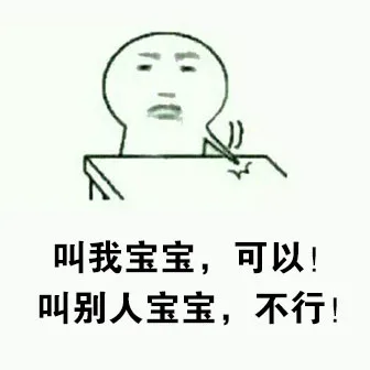 叫我宝宝，可以！叫别人宝宝，不行（叫我宝宝，可以！叫别人宝宝，不行）