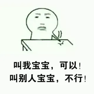 叫我宝宝，可以！叫别人宝宝，不行