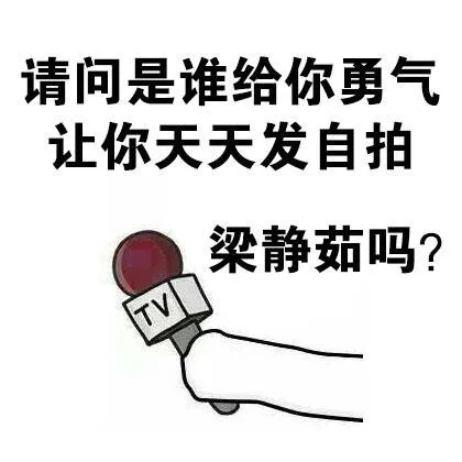 请问是谁给你勇气，让你天天发自拍，梁静茹妈？