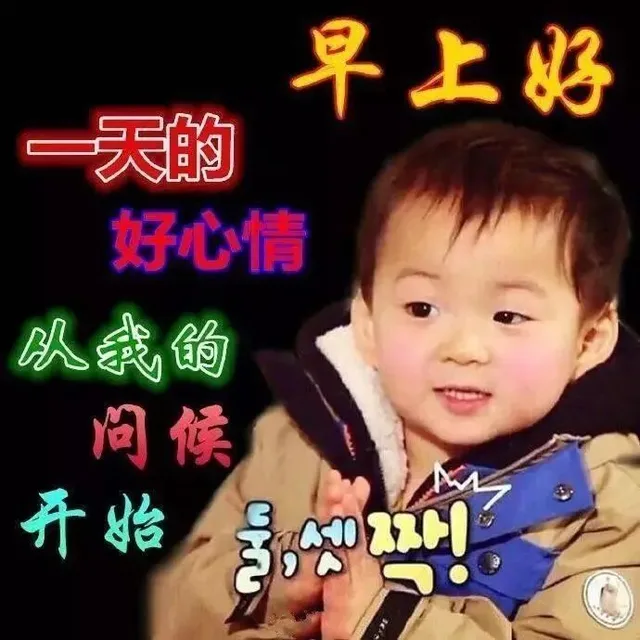 早上好一天的好心情以我的问候开始/3