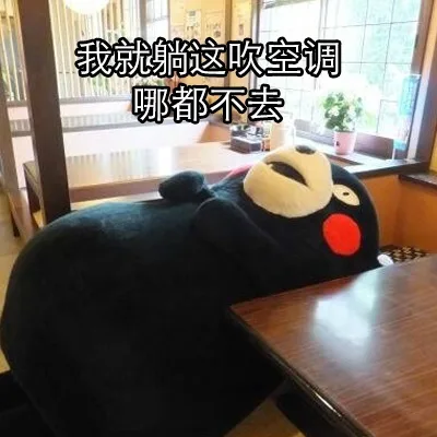 我就躺这吹空调，哪都不去（我就躺这吹空调，哪都不去）