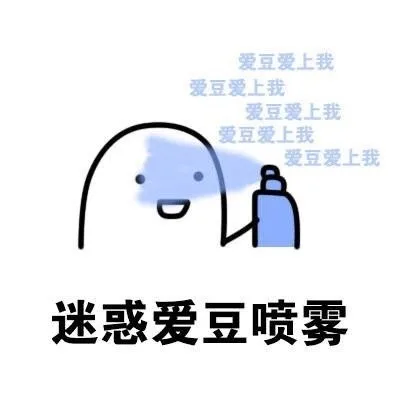 迷惑爱豆喷雾（爱豆爱上我 爱豆爱上我）