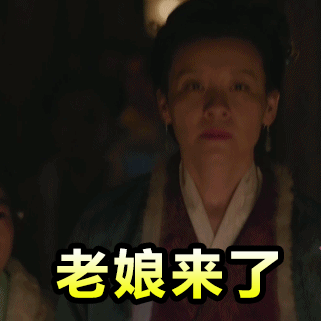 老娘来了