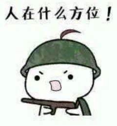 人在什么方位!（人在什么方位!）
