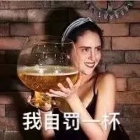 !我自罚一杯