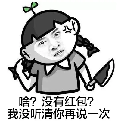 啥？没有红包？