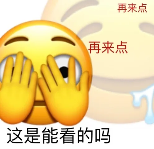 再来点再来点这是能看的吗