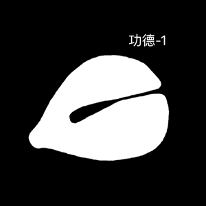 功德-1（功德-1）