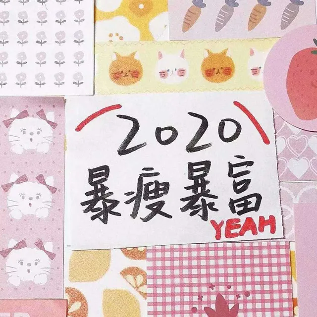 2020爆瘦暴富