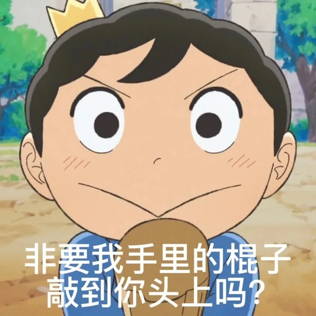 非要我手里的棍子敲到你头上吗?（非要我手里的棍子敲到你头上吗?）