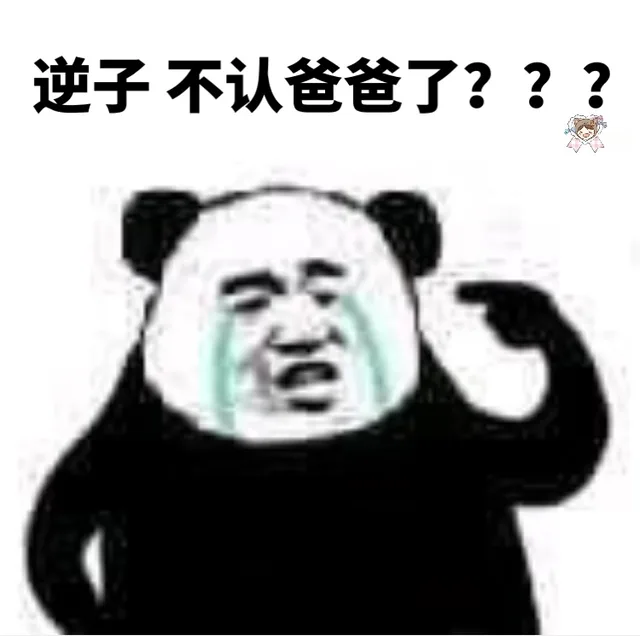 逆子，不认爸爸了？？（逆子，不认爸爸了？？）