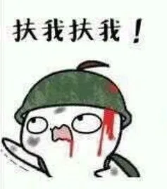 扶我扶我!eT火（扶我扶我!eT火）