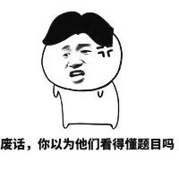废话，你以为他们看得懂题目吗