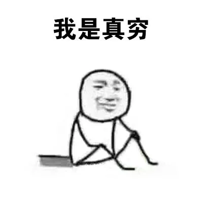 我是真穷（我是真穷）