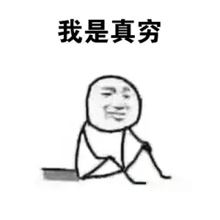 我是真穷