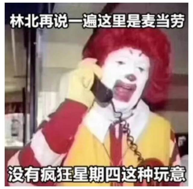 林北再说一遍这里是麦当劳没有疯狂星期四这种玩意（林北再说一遍这里是麦当劳没有疯狂星期四这种玩意）