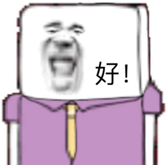 好！（方脸小人）