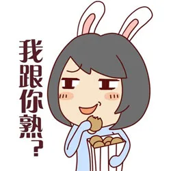 我跟你熟？（我跟你熟？）