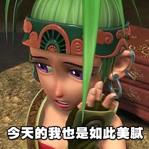 今天的我也是如此美腻（今天的我也是如此美腻）