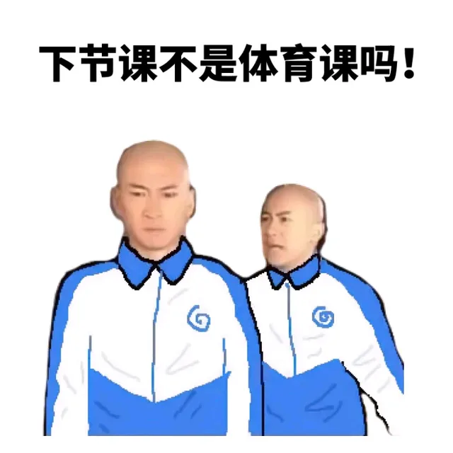 下节课不是体育课吗！（下节课不是体育课吗！）