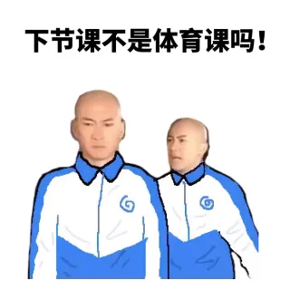 下节课不是体育课吗！