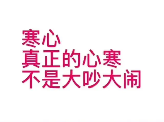 寒心真正的心寒不是大吵大闹(发疯文字表情包 )（寒心真正的心寒不是大吵大闹(发疯文字表情包 )）