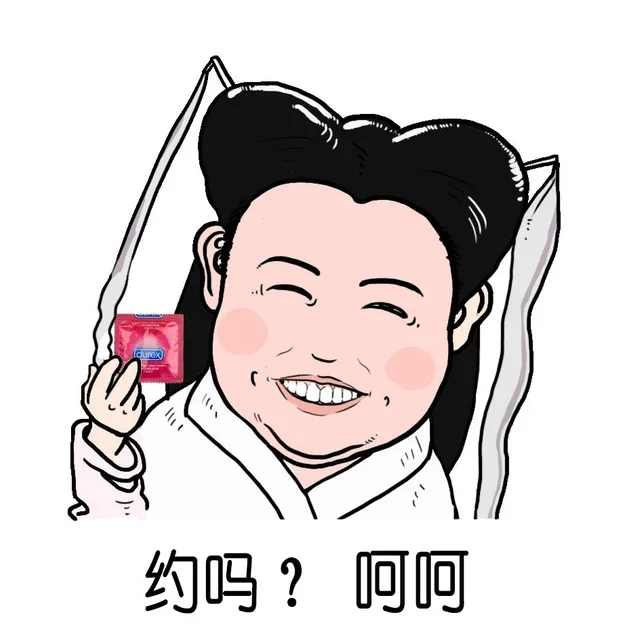 约吗？呵呵