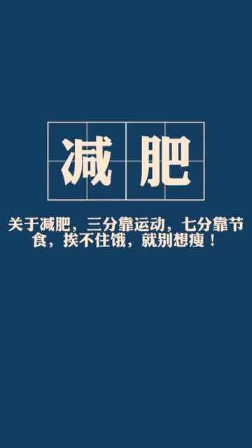 减肥关于减肥,三分靠运动,七分靠节食,挨不住饿,就别想瘦!