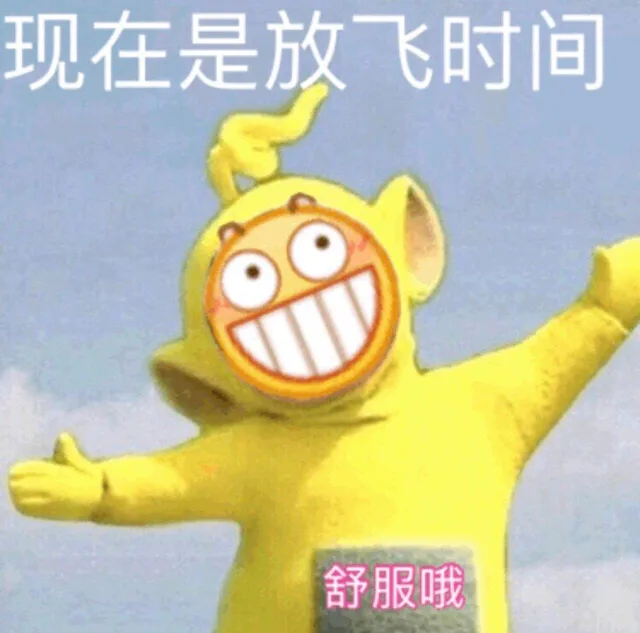 现在是放飞时间 舒服哦（现在是放飞时间 舒服哦）