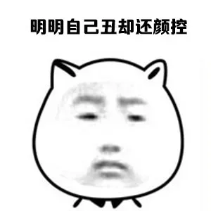 明明自己丑却还严控