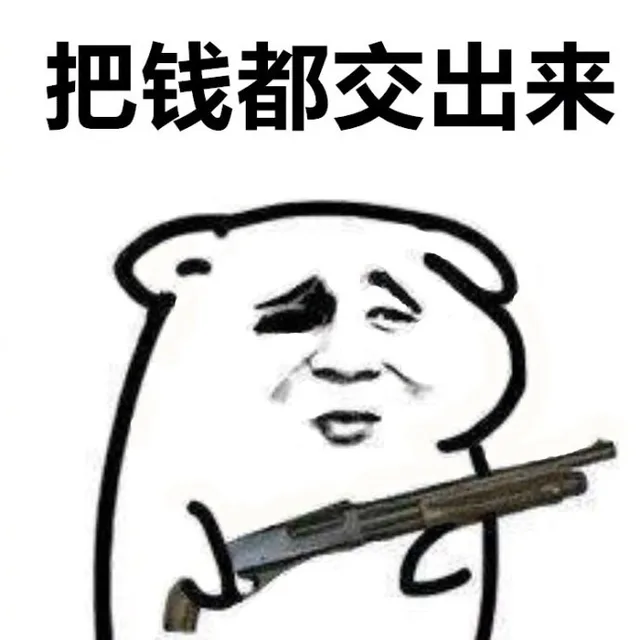 把钱都交出来