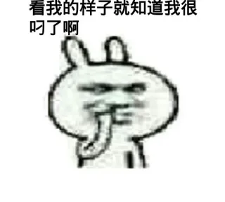 看我的样子就知道我很叼了啊