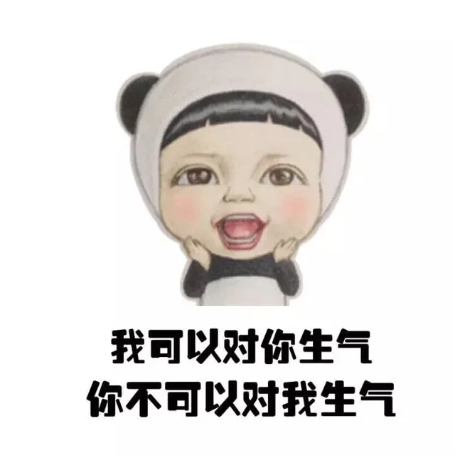 我可以对你生气 你不可以对我生气（我可以对你生气 你不可以对我生气）