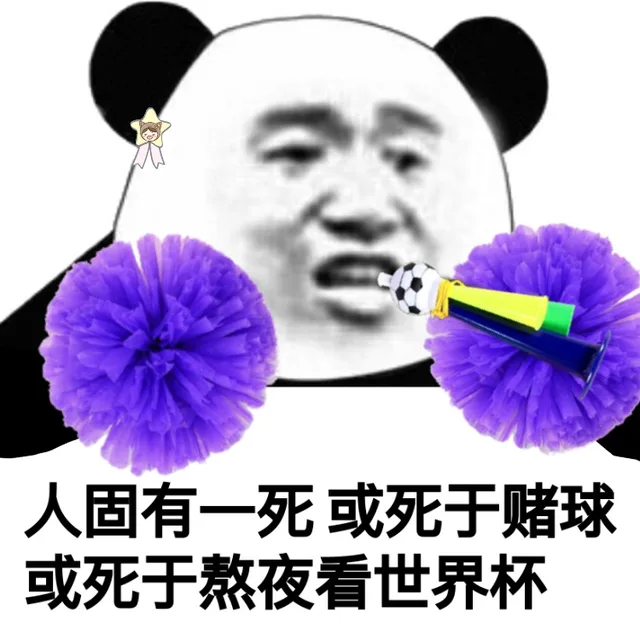 人固有一死或死于赌球或死于熬夜看世界杯（人固有一死或死于赌球或死于熬夜看世界杯）