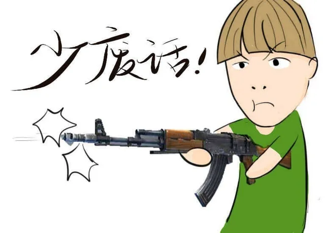少废话