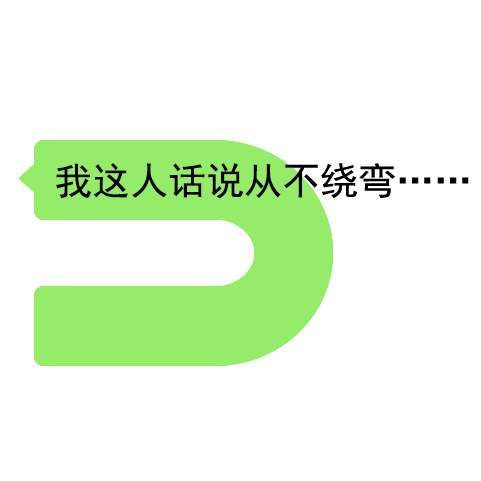 我这人话说从不绕弯……（我这人话说从不绕弯……）