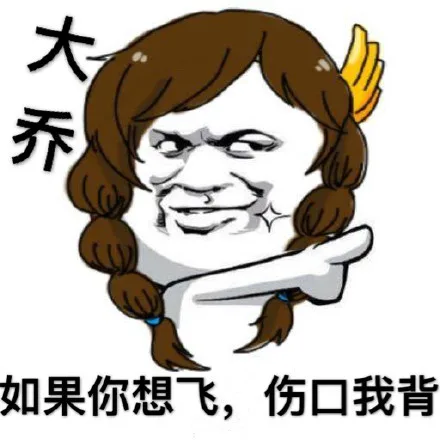 大乔：如果你想飞，伤口我背