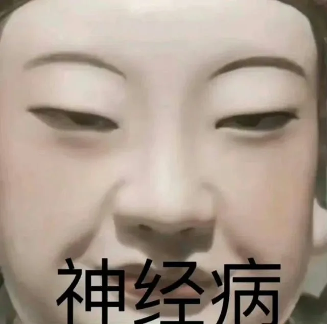 神经病（神经病）