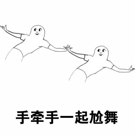 手牵手一起尬舞