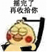 摇完了再收拾你（摇完了再收拾你）