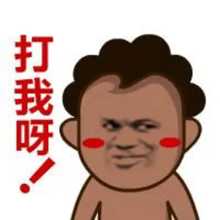 打我呀！