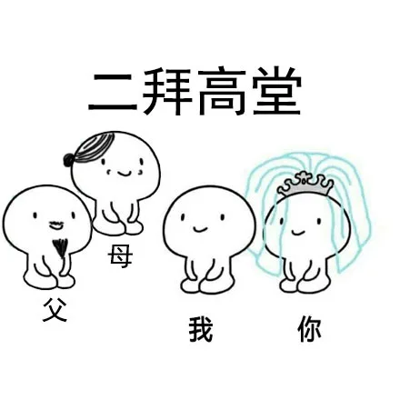 我和你二拜高堂
