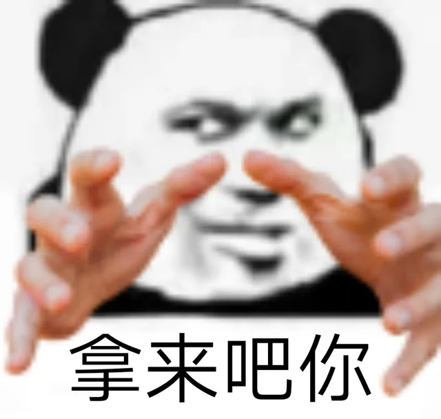 拿来吧你（拿来吧你）