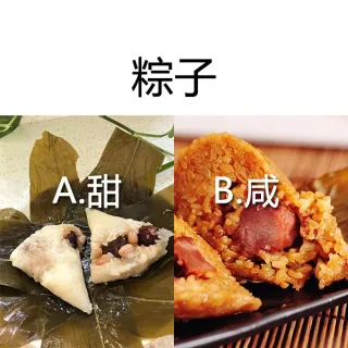 粽子：A甜B咸