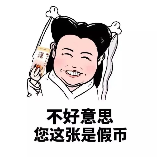 不好意思，您这张是假币